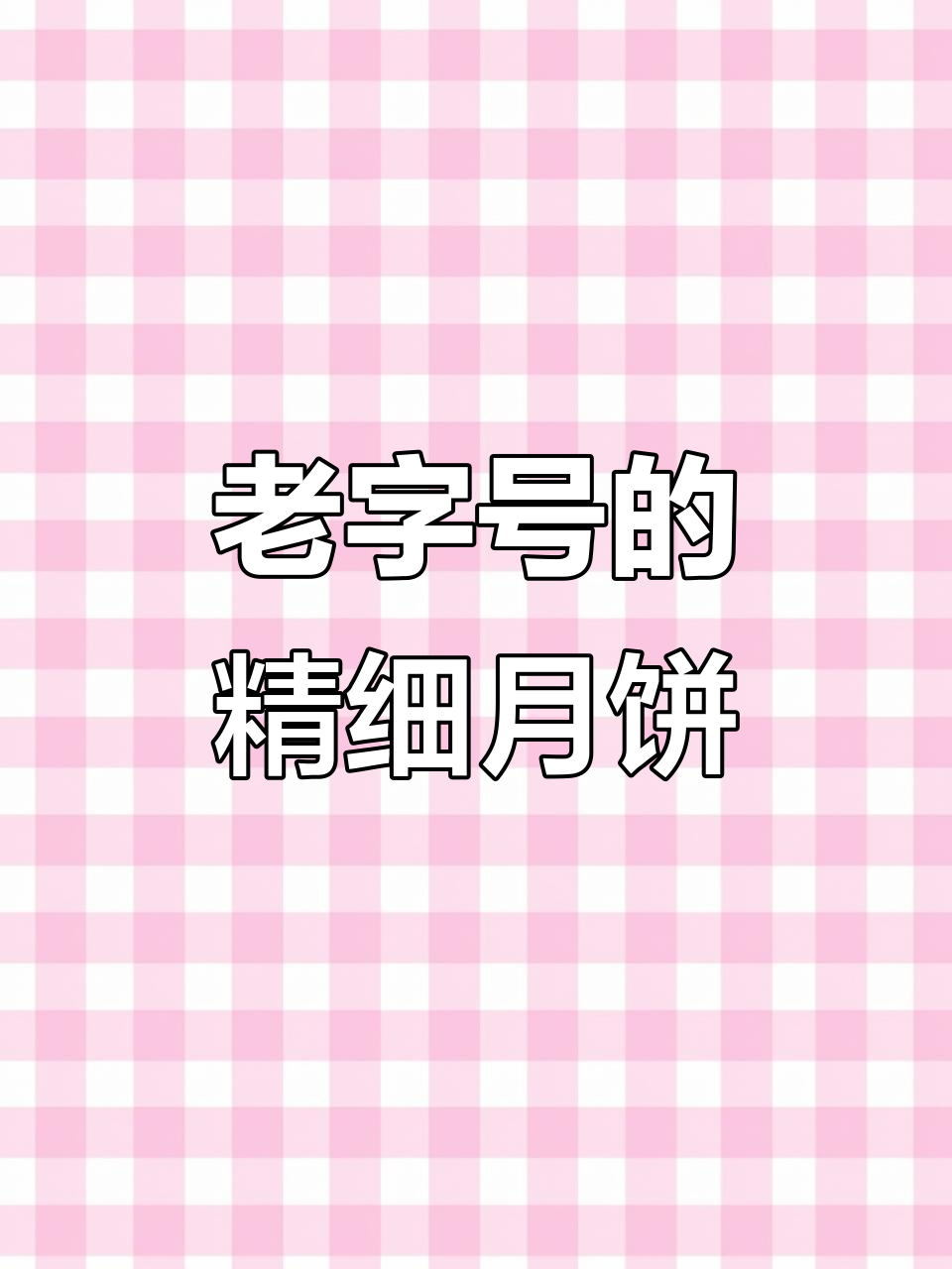 浙江老字号月饼,古韵包装惊艳中秋礼盒市场
