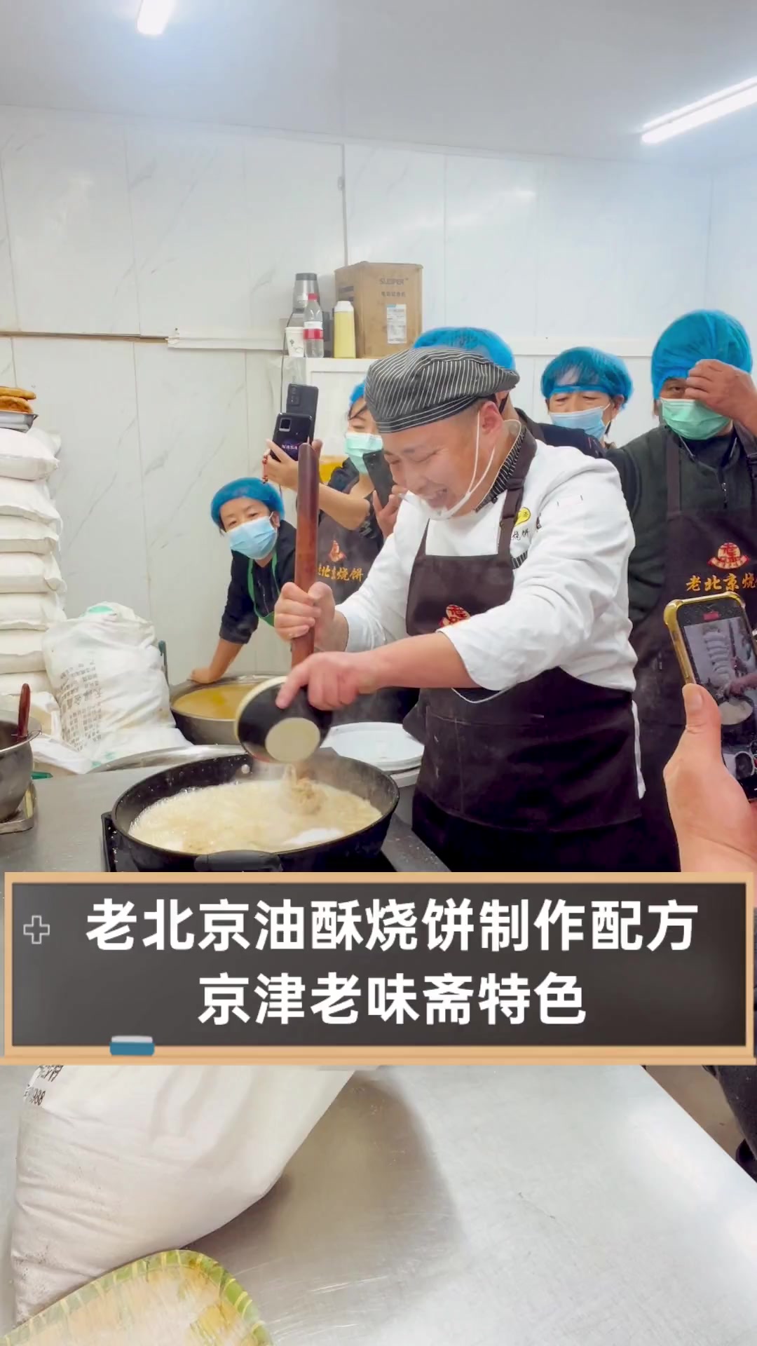 老北京油酥烧饼制作配方,京津老味斋特色