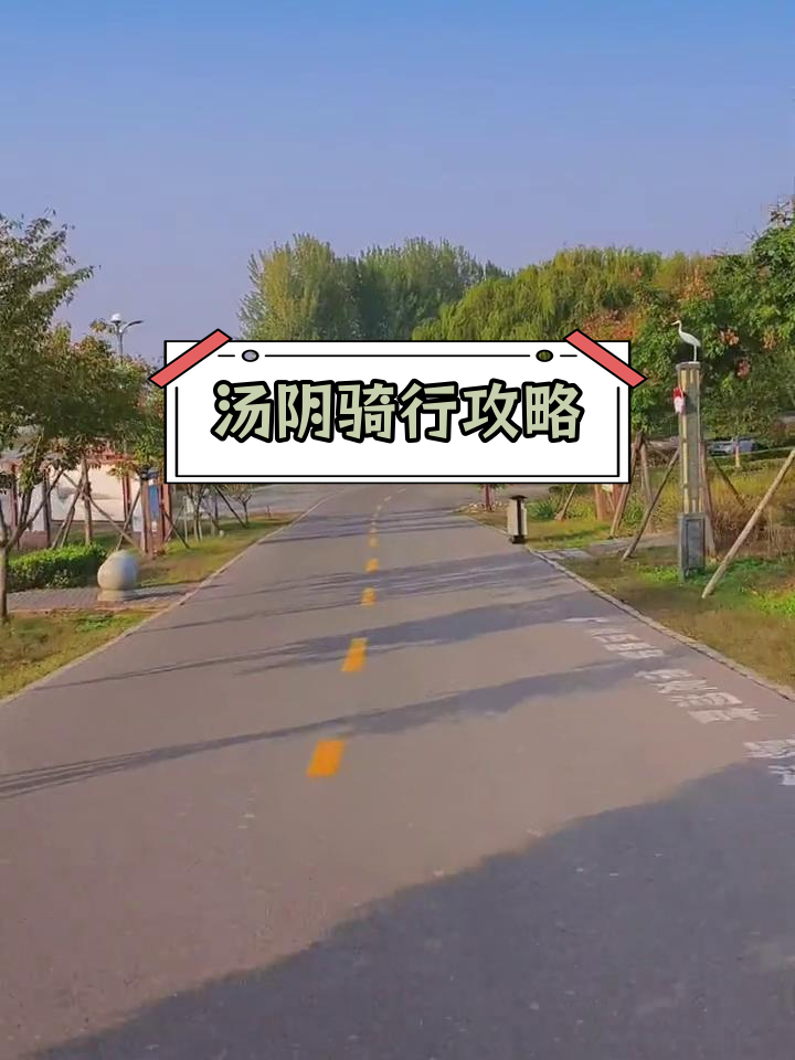 汤阴国家湿地公园骑行打卡,57公里挑战
