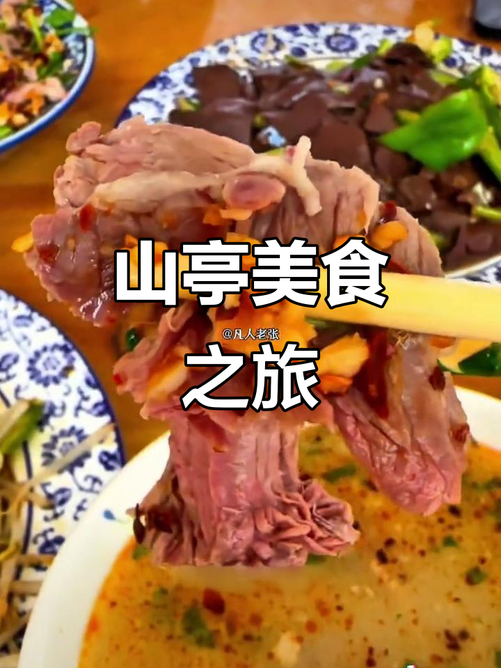 驱车30公里，山亭羊肉汤配烧饼，美味无法抗拒！