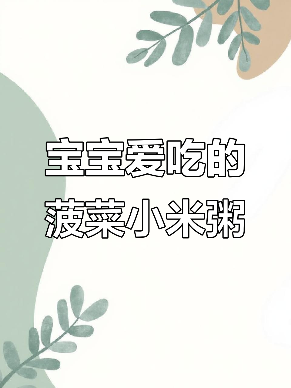 鲜甜菠菜小米粥,宝宝吃得开心流口水