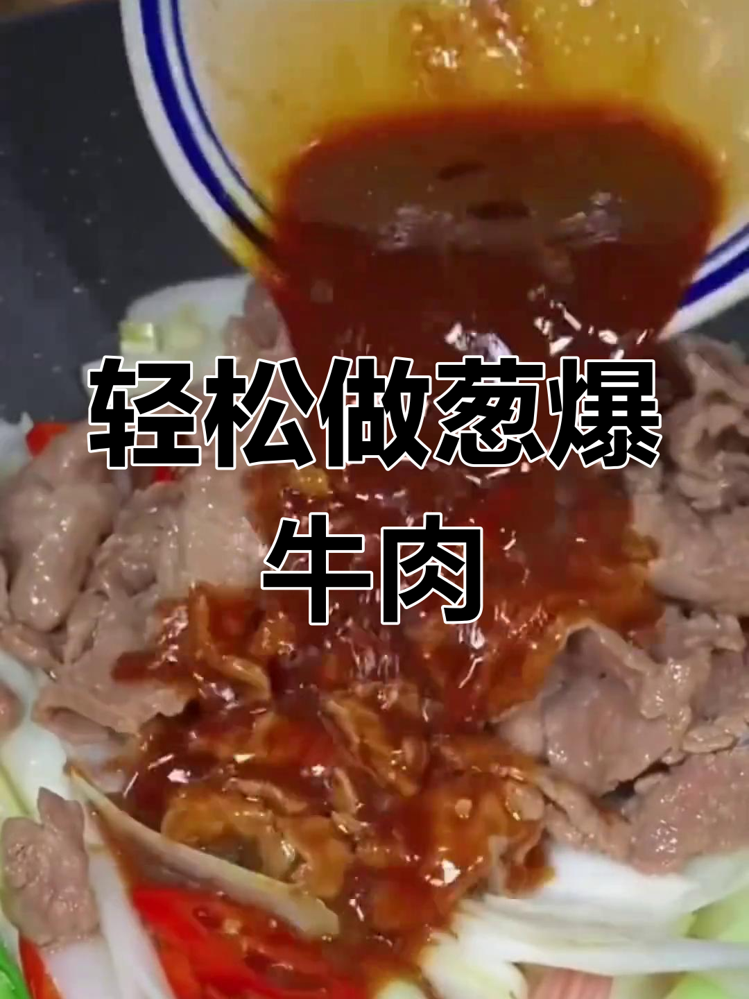 葱爆牛肉,简单又美味!教你如何炒出滑嫩口感
