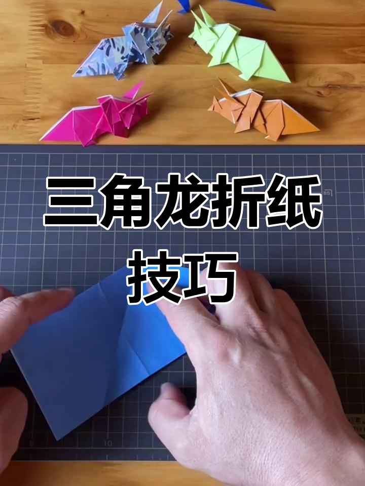 立体三角龙折纸教程,亲子互动手工