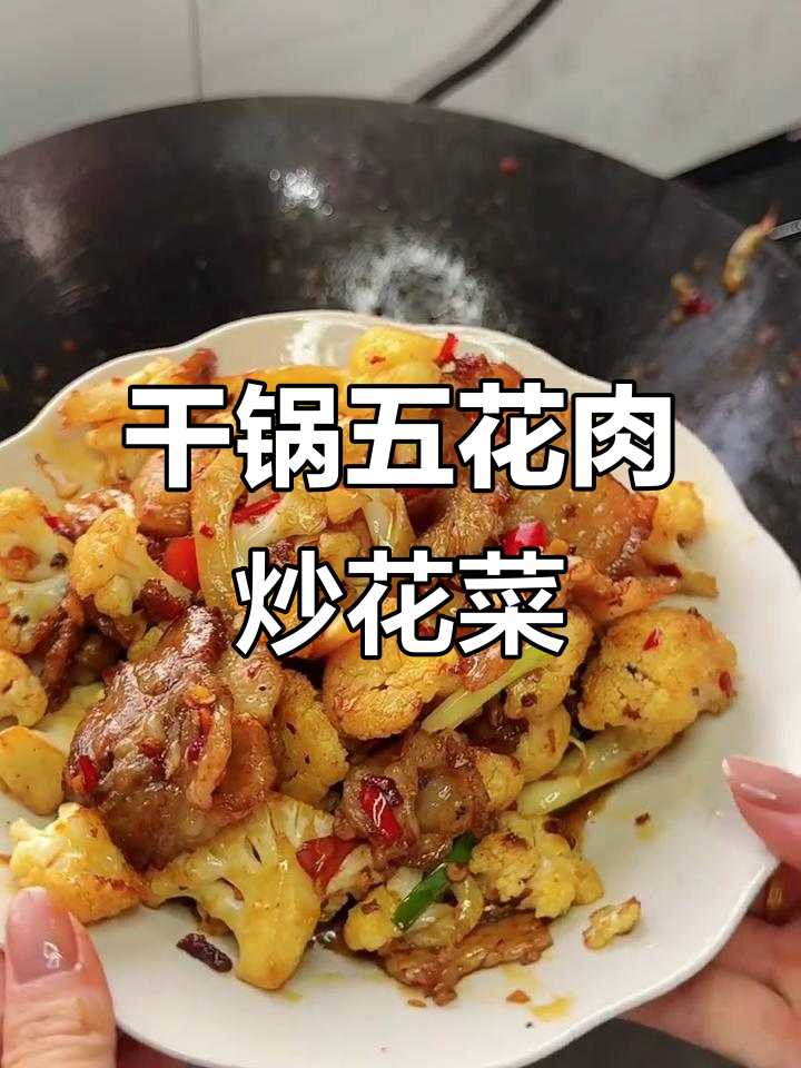 五花肉炒花菜,干锅做法超下饭,三碗米饭不够吃