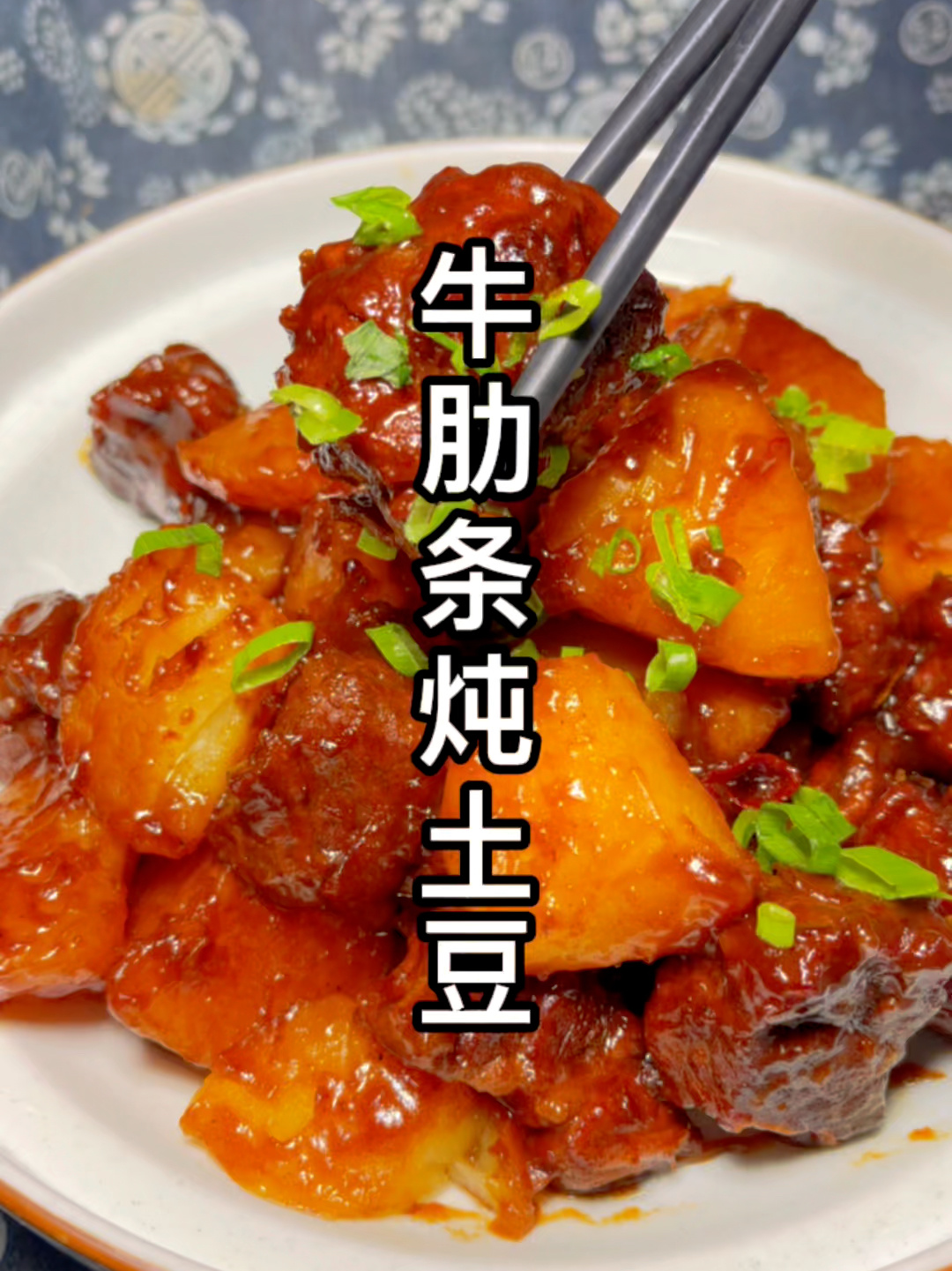 牛肋条炖土豆