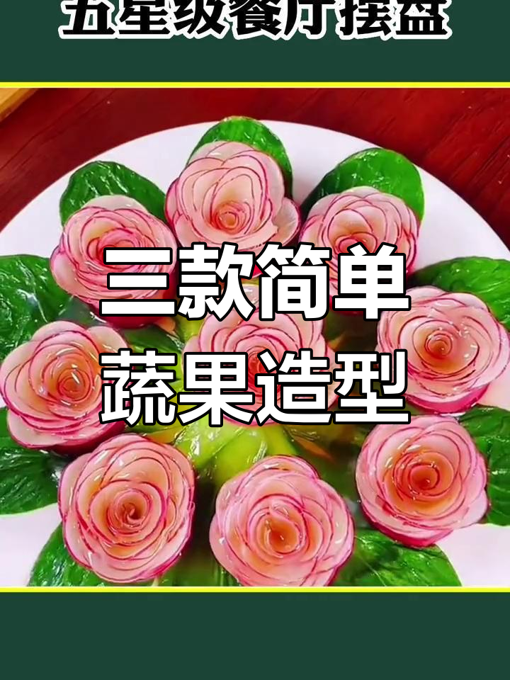 创意蔬菜摆盘技巧,轻松学会