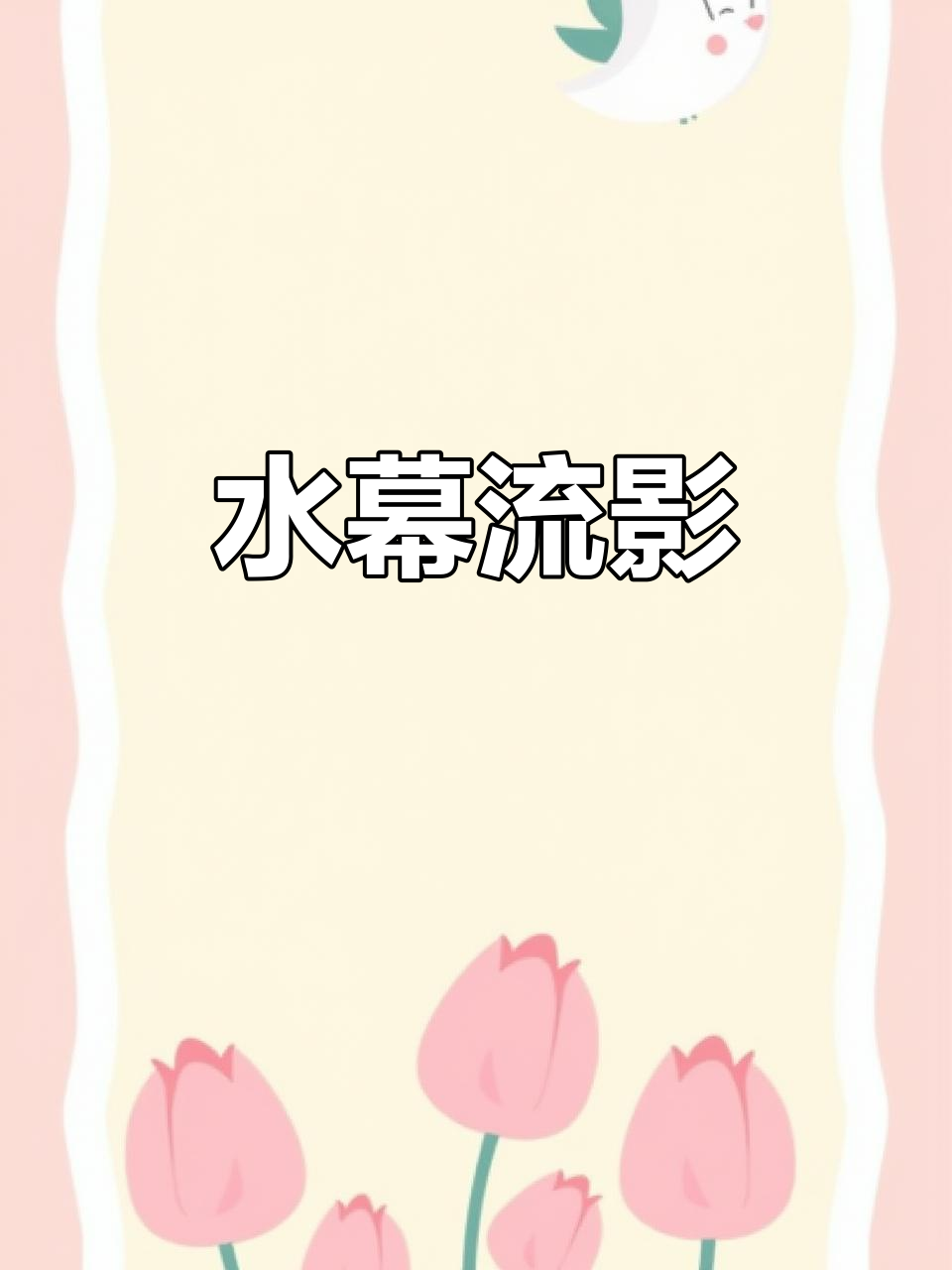 流水屏风,创意家居摆件,鱼池背景墙增添动感与美感