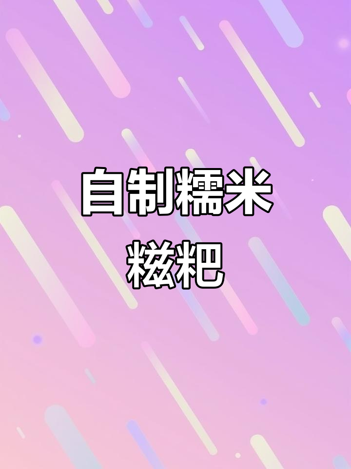 纯手工糍粑制作,方切圆搓任你选!