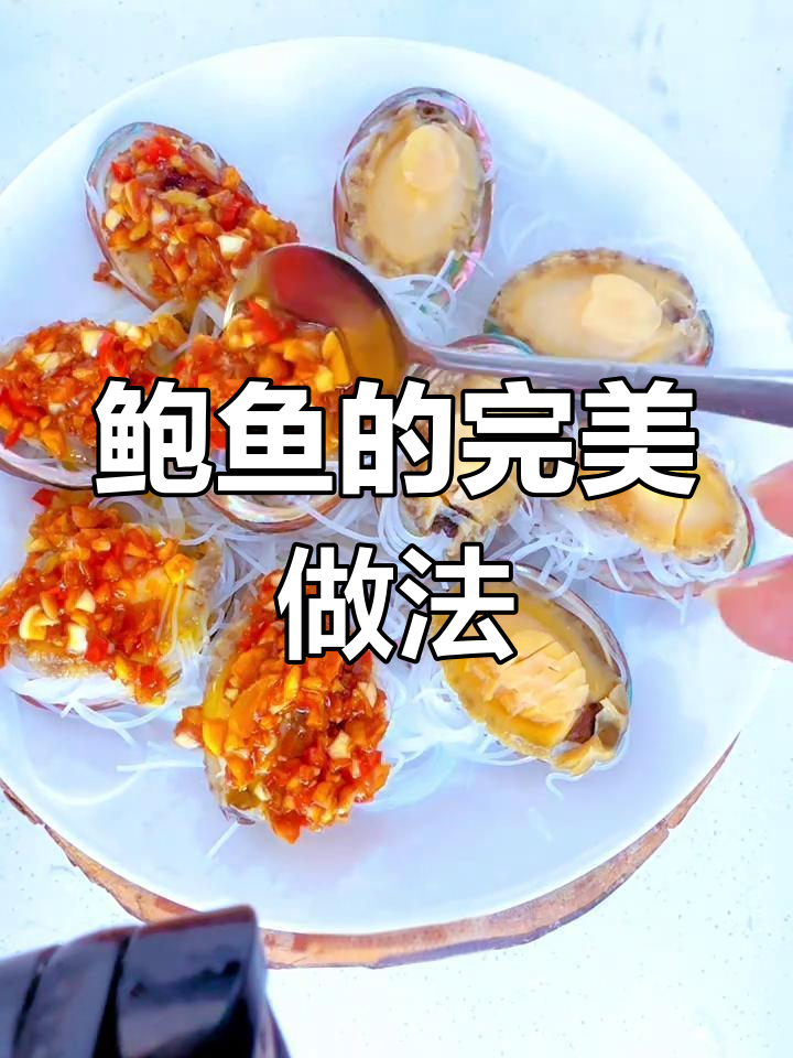 蒜蓉粉丝蒸鲍鱼,简单美味,营养满分!