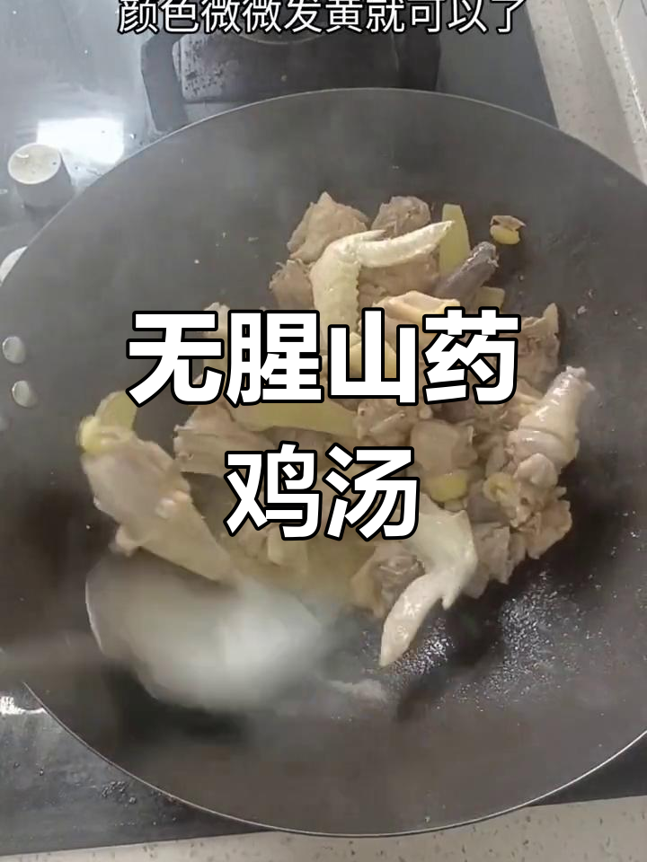 山药土鸡汤的家常做法,鲜香无腥