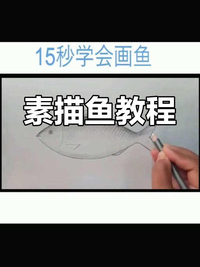 用铅笔轻松画出可爱小鱼,简单又有趣!