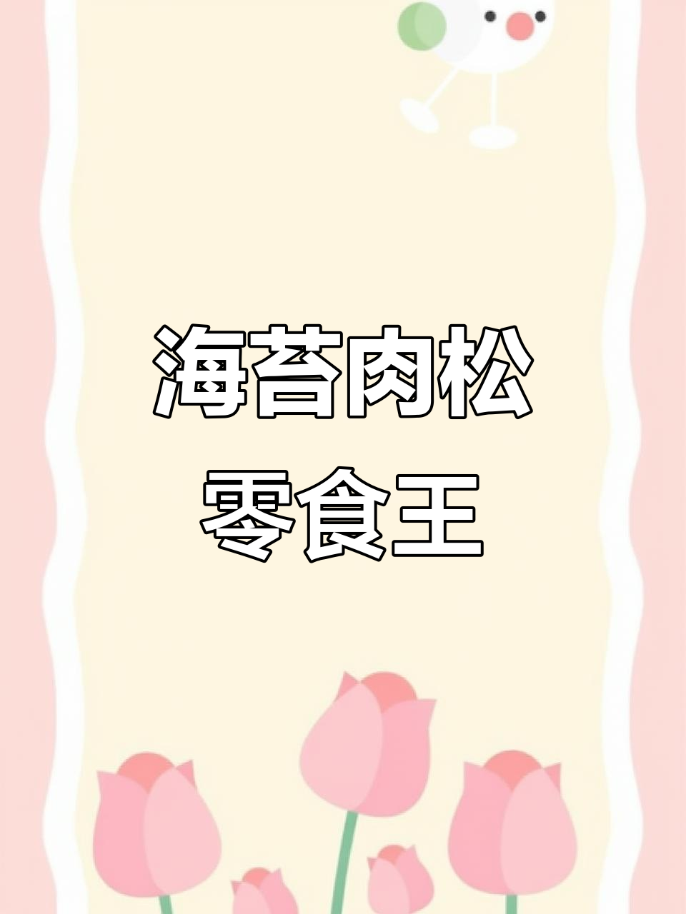 韩式海苔肉松卷,让你停不下来!日料风味满满一盒