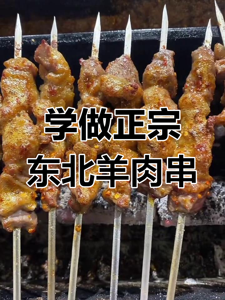 东北羊肉串烤制秘籍,手把手教你做地道美味