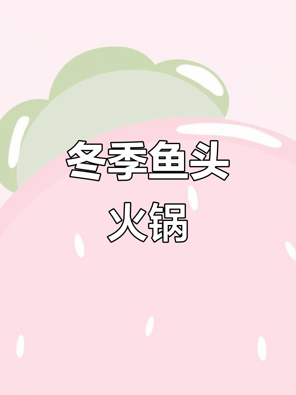 冬天吃鱼头火锅，暖心又美味！