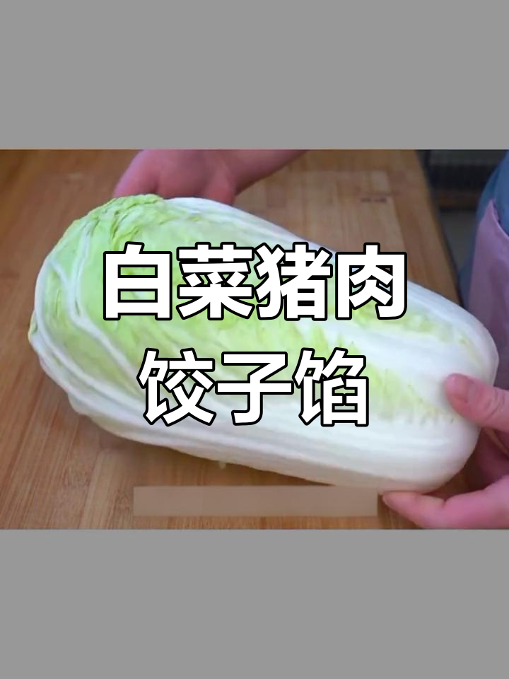 白菜猪肉饺子馅的绝佳做法,鲜嫩多汁不流失营养