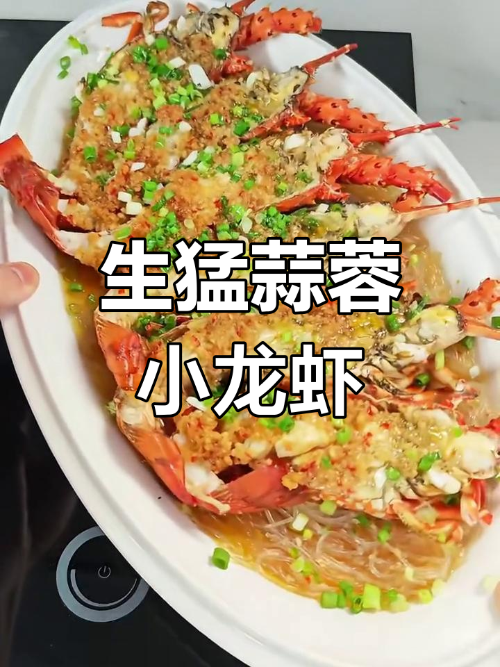 蒜蓉粉丝蒸小青龙,鲜香四溢让人无法抗拒