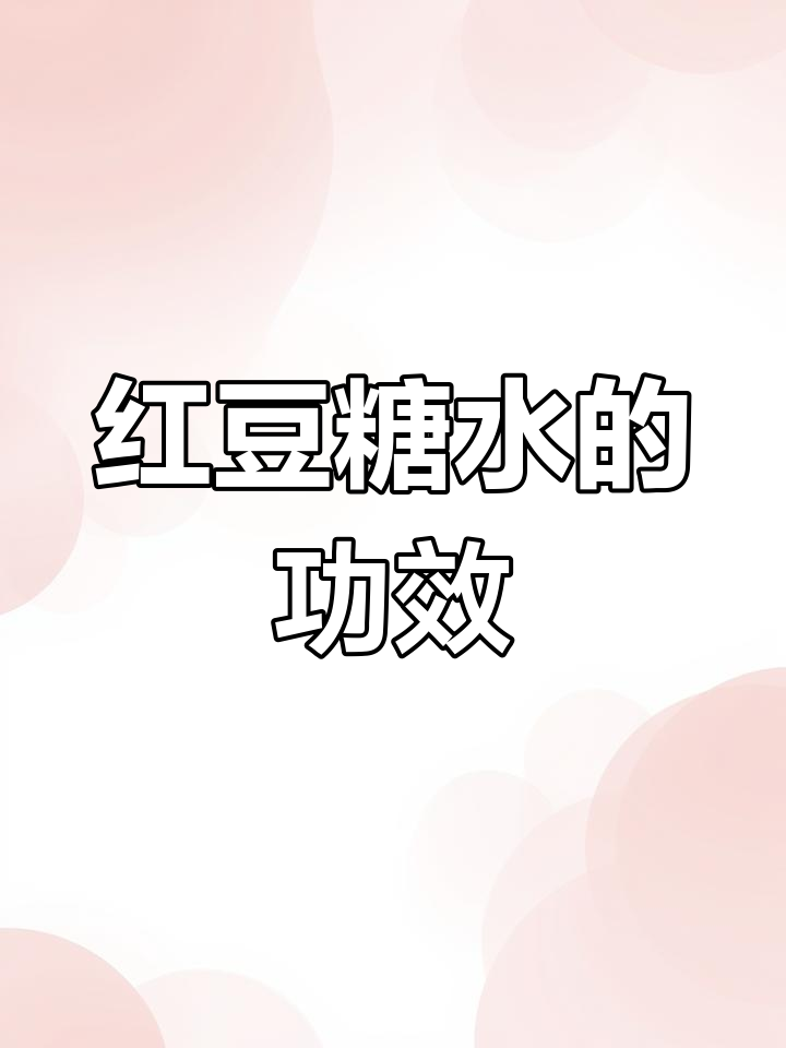 驱寒暖身的红豆糖水