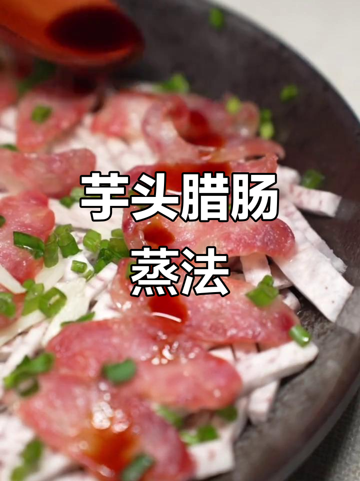 芋丝蒸腊肠,香嫩入味,秋季必试的辣味搭配