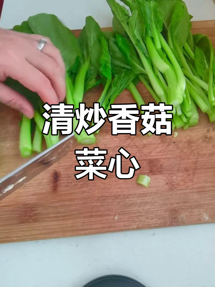 香菇菜心简单做法