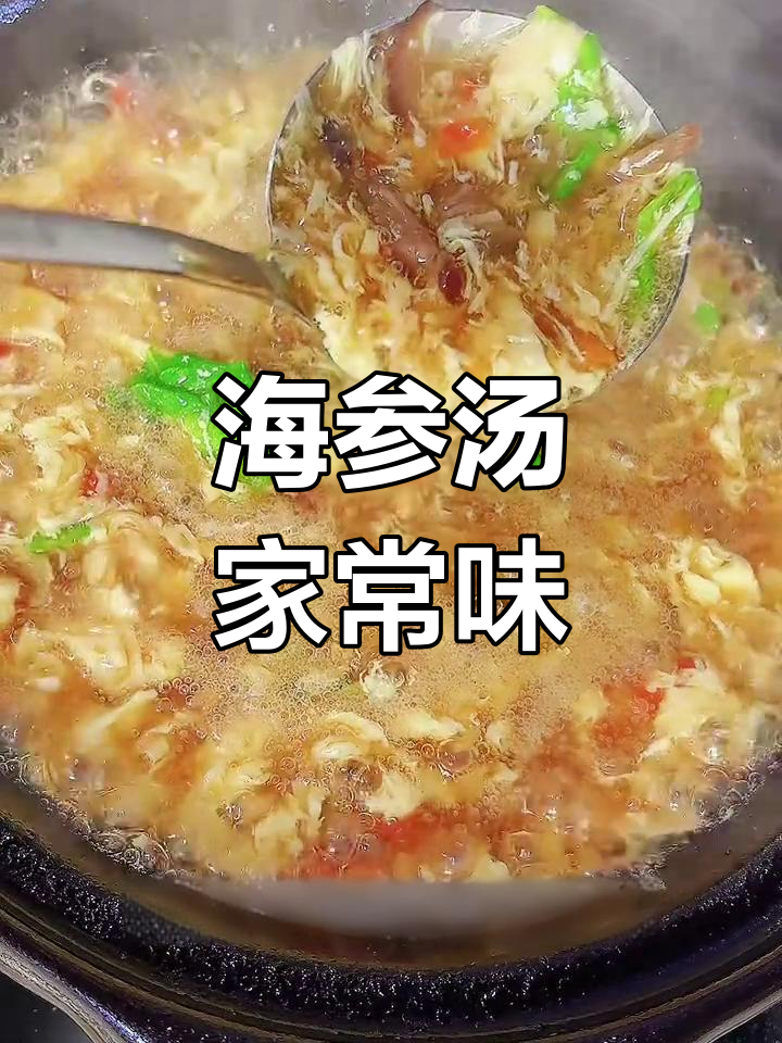 温州海参汤,家常美味让人怀念
