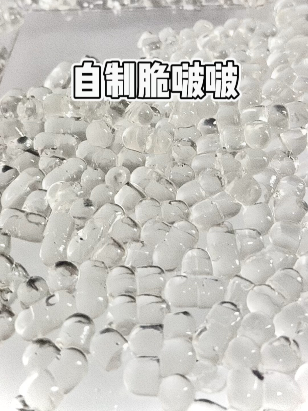 自制脆啵啵奶茶小料我自己做