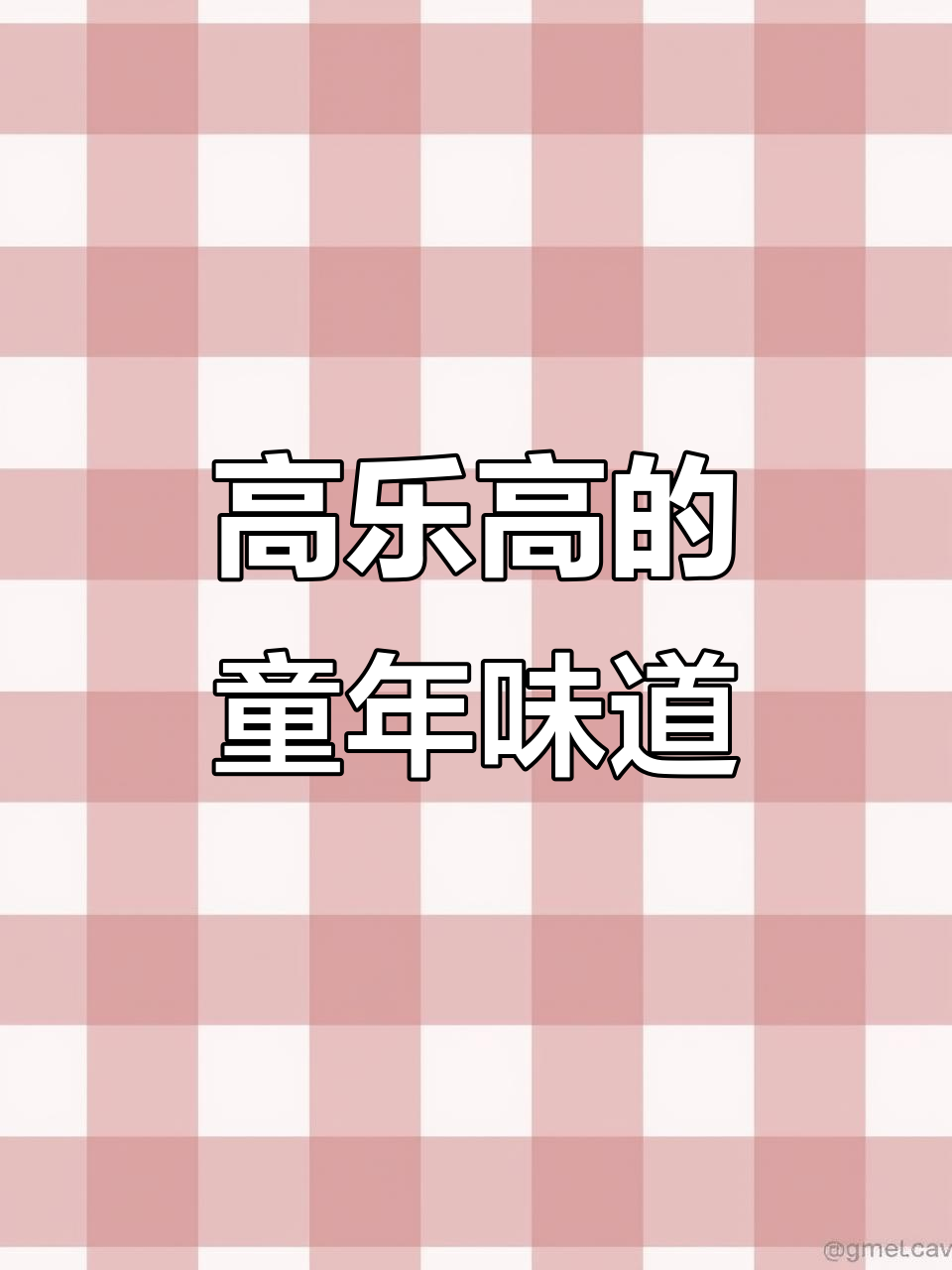 8090年代的经典,浓郁可可味的高乐高,无糖更健康!
