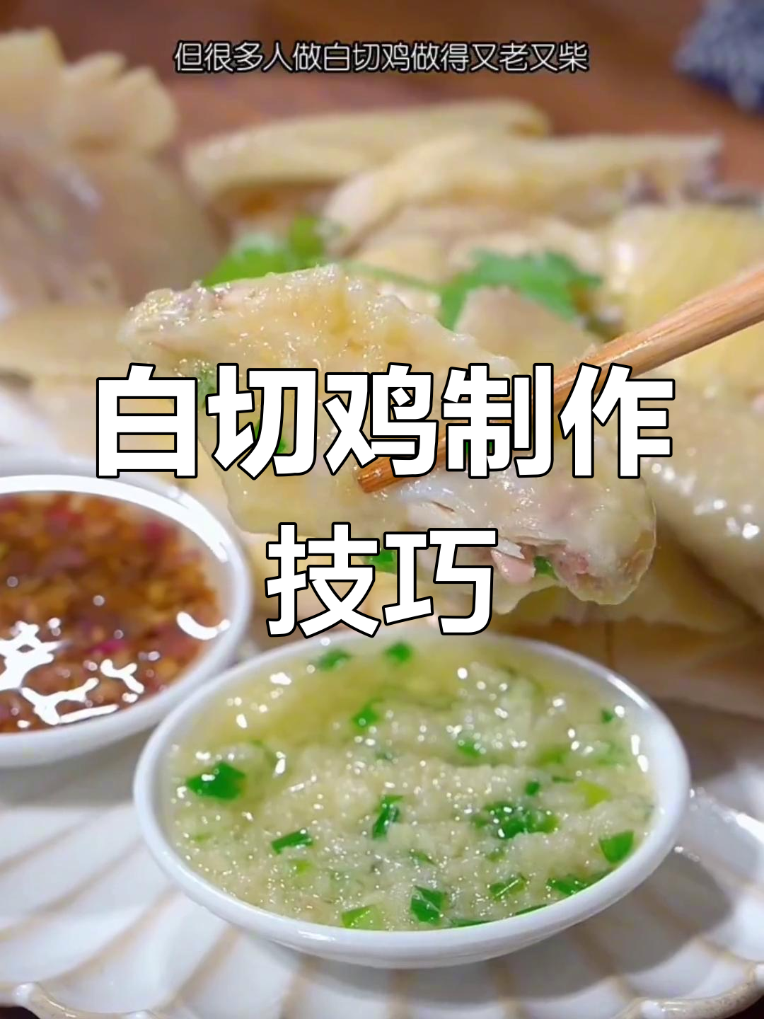 经典白切鸡做法,皮脆肉嫩!