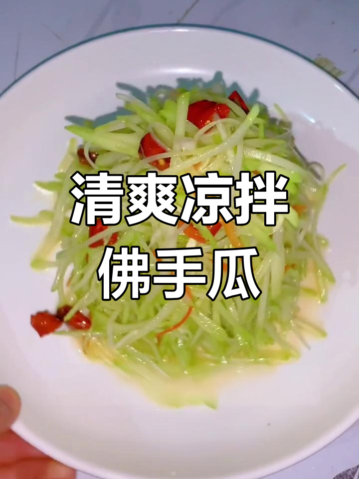 凉拌佛手瓜,简单又美味!教你轻松做出脆嫩口感