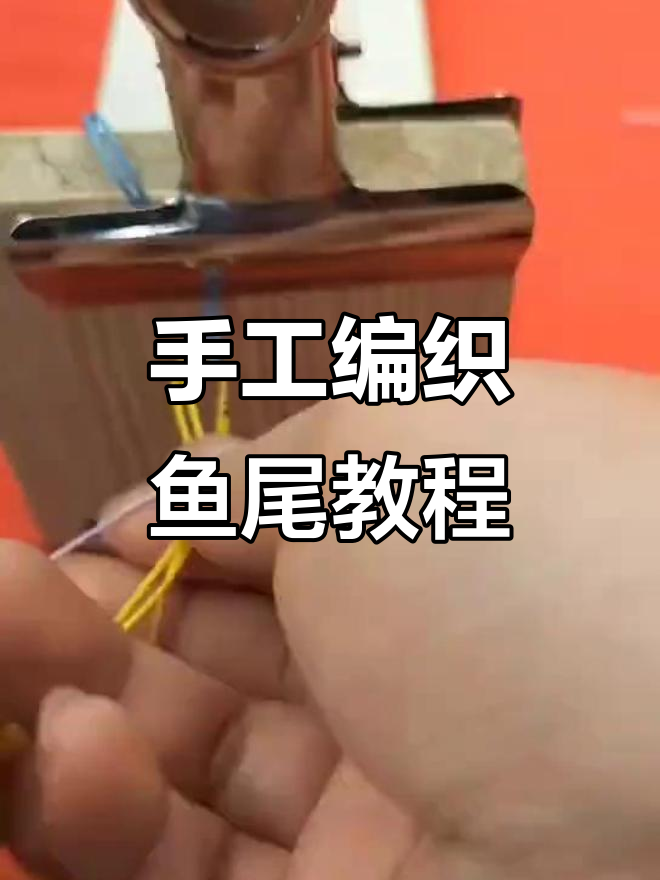 手工编织鱼尾裙教程，简单步骤教你打造独特造型