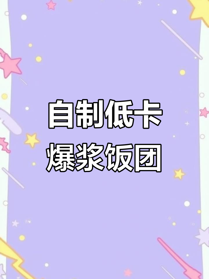 空气炸锅爆浆饭团寿司,海苔碎和芝士搭配超赞