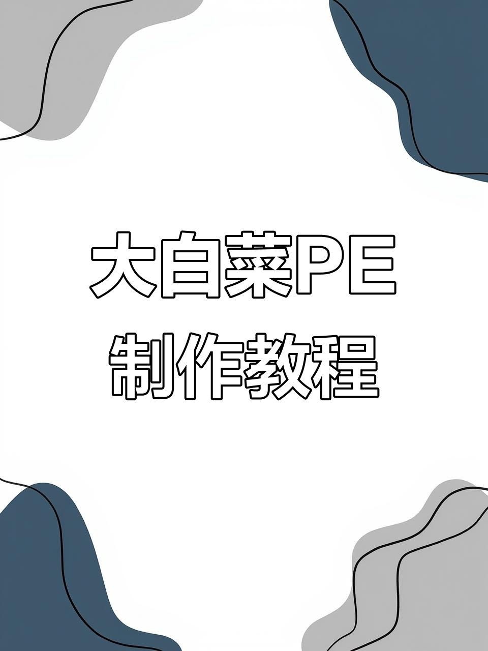 大白菜PE制作教程:如何用最新版本安装系统