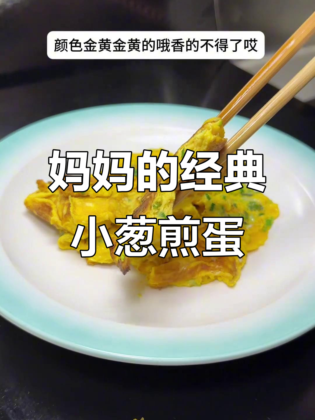小时候妈妈常做的美味小葱煎蛋,现在很少见到了