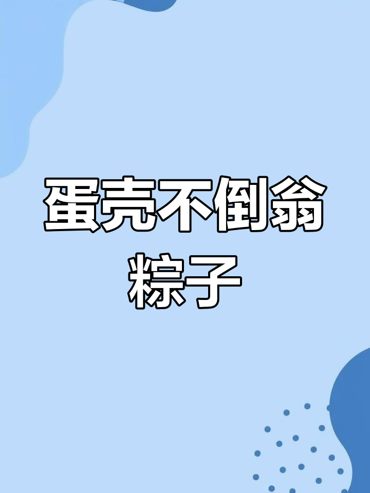 用鸡蛋壳做可爱不倒翁小粽子,端午节手工创意大挑战