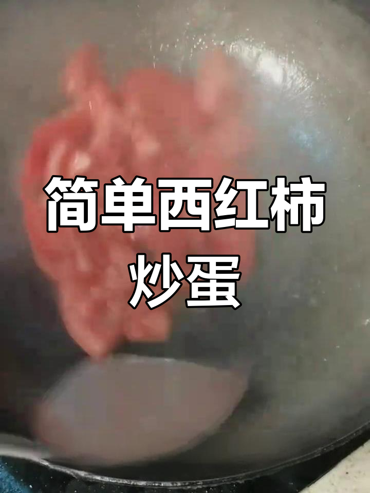 西红柿炒鸡蛋,米饭配不够!家常美味轻松做