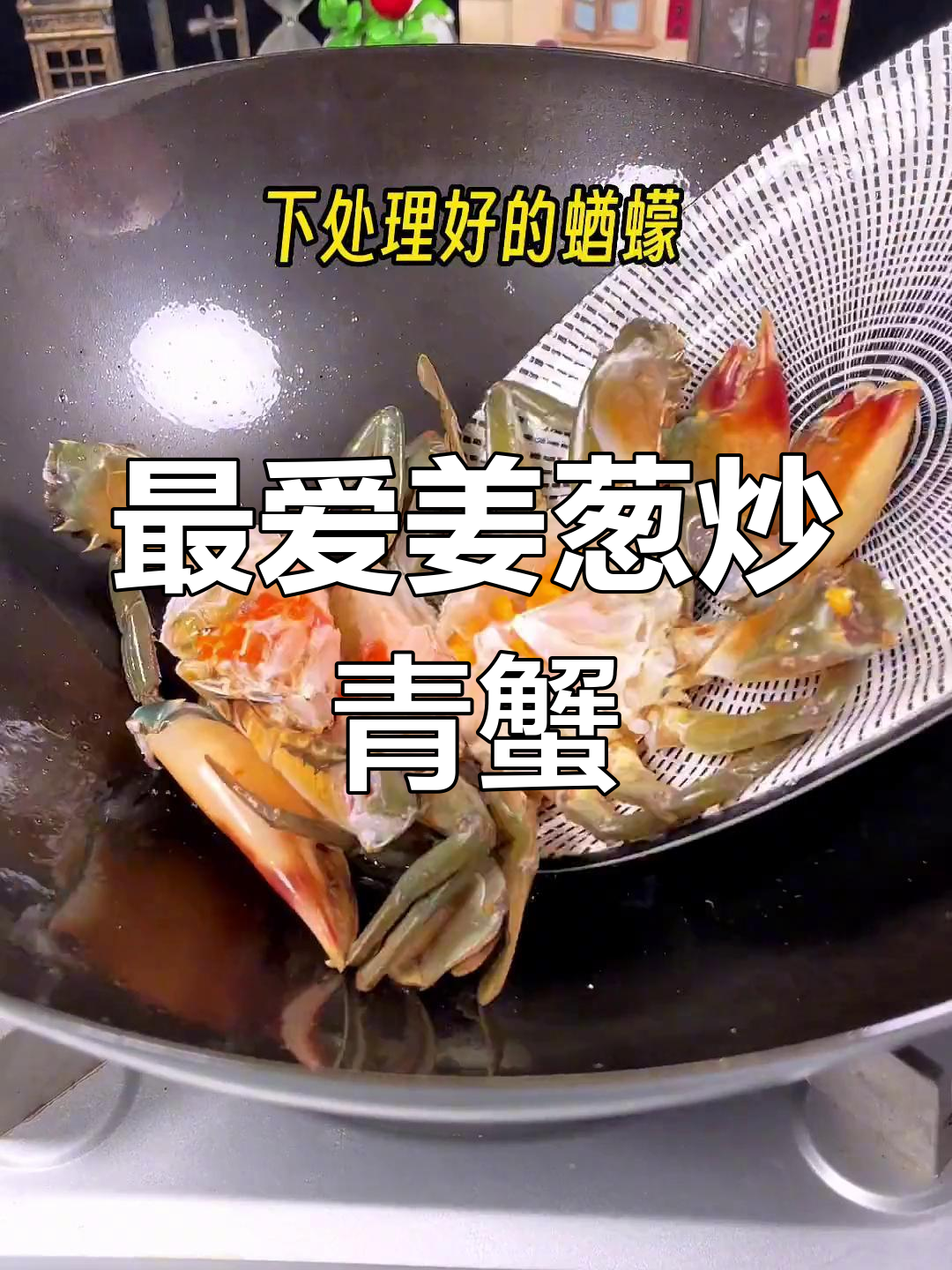 姜葱炒青蟹,味道最佳