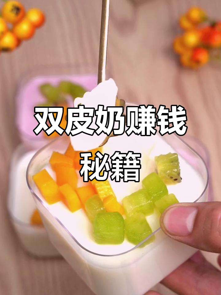 五一摆摊,双皮奶轻松做,学会就能赚!