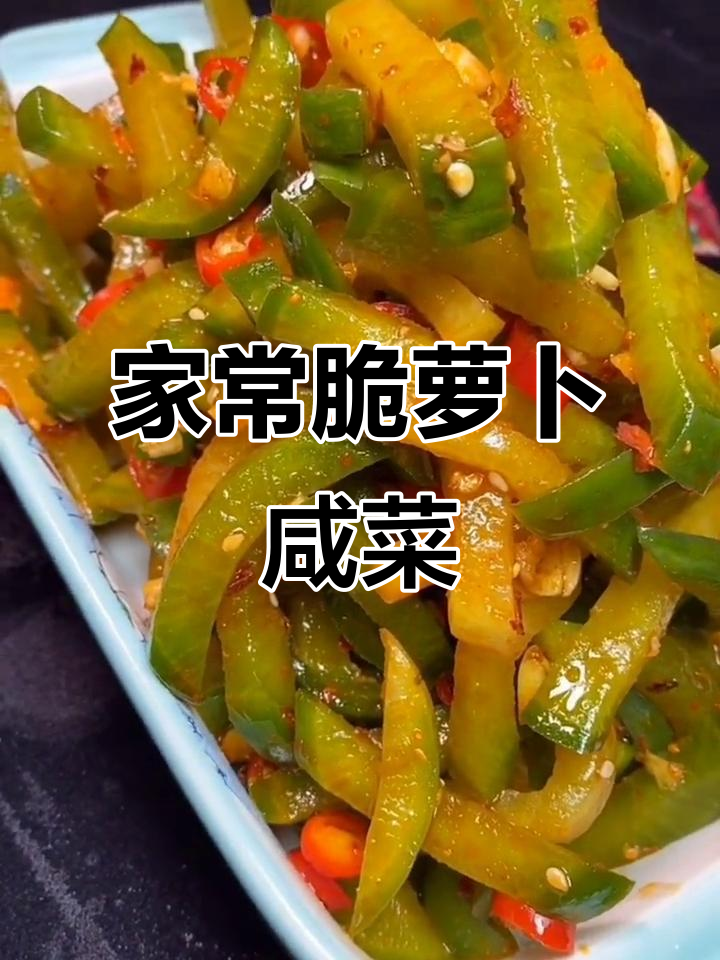 冬季必备！脆嫩萝卜咸菜，简单又开胃