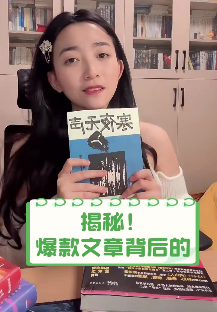 揭秘!爆款文章背后的