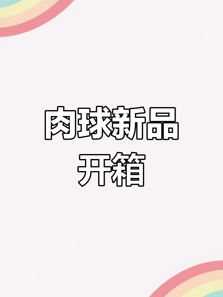 儿童节惊喜!肉球新品开箱,便签、笔袋统统有