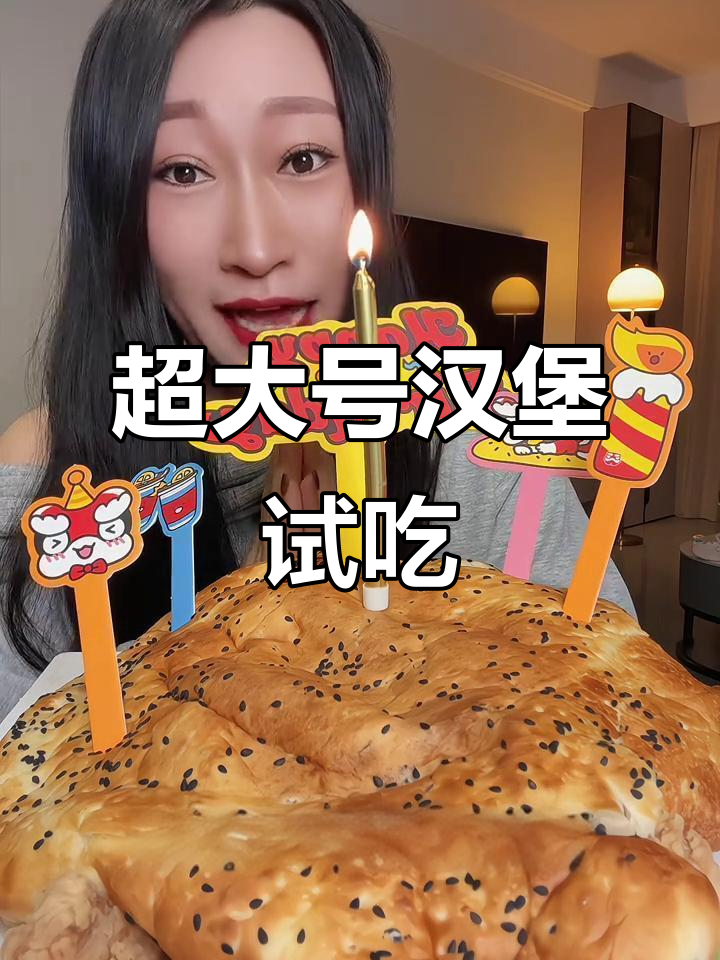 塔斯汀中国汉堡大测评,超大生日汉堡挑战!