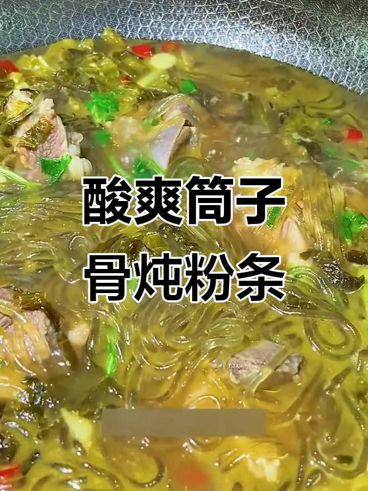 酸菜粉条炖筒子骨,汤鲜味美,家常美味轻松做