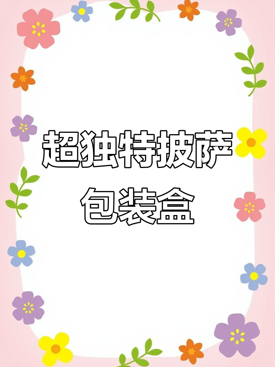 这款披萨包装盒设计太特别，瓦楞边框和烫金字体让人惊艳