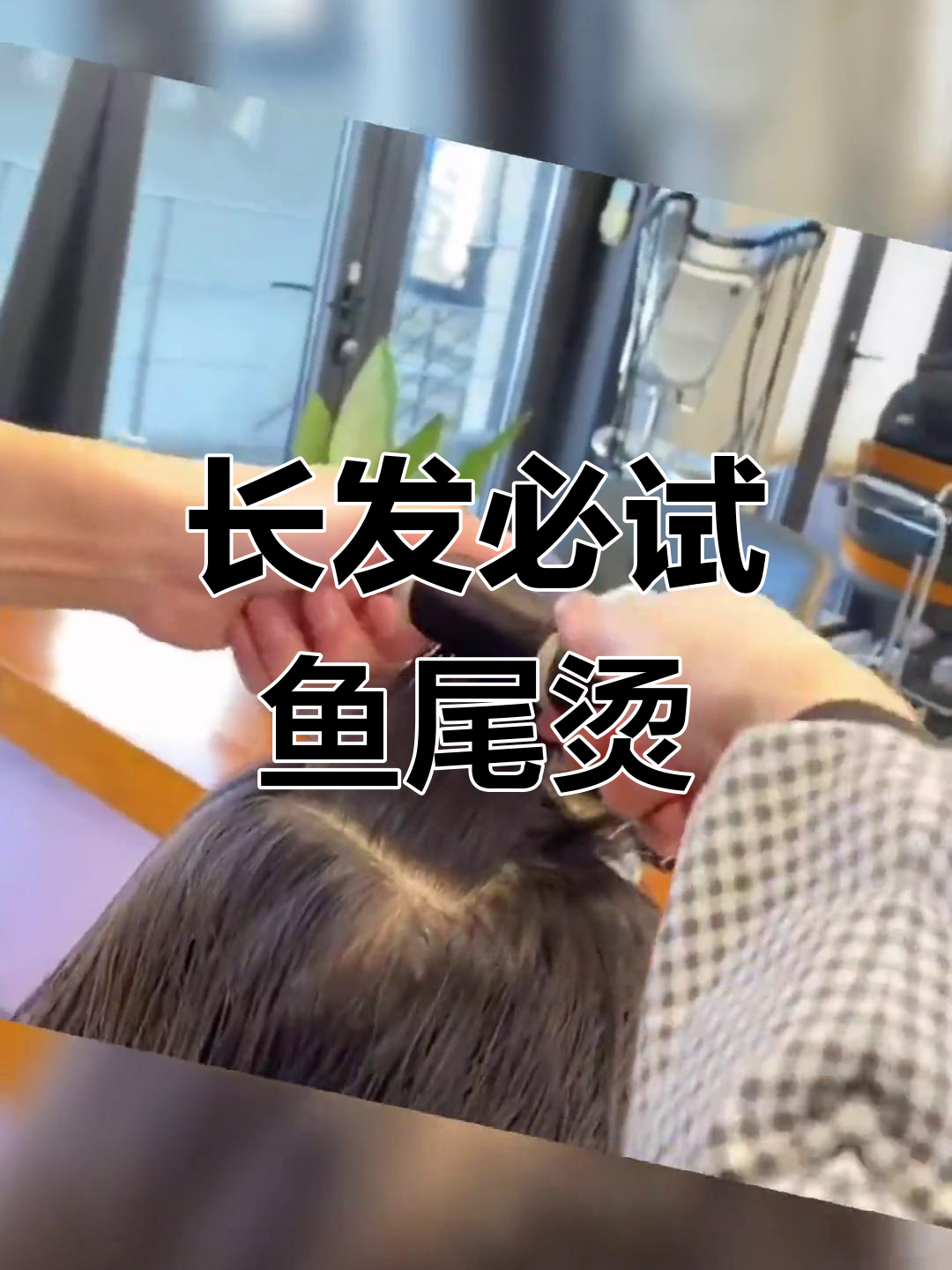 适合长发女孩的鱼尾烫发型,打造迷人曲线