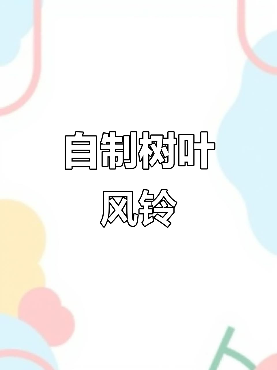 秋天的树叶风铃,简单又美丽的手工DIY教程