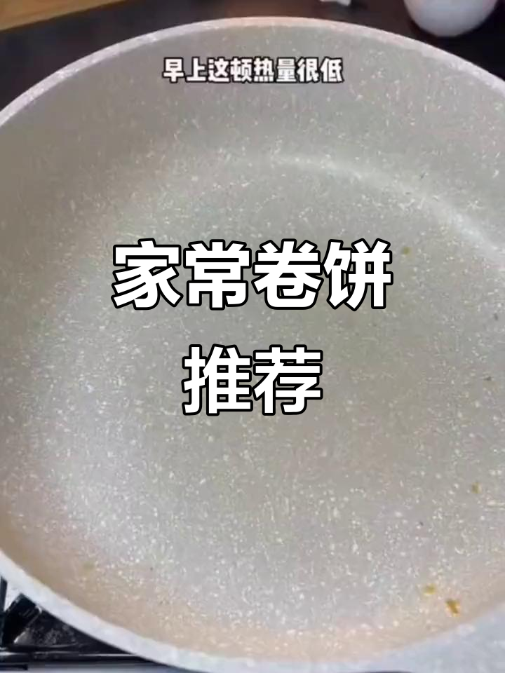 这款卷饼简单又美味,搭配各种蔬菜吃,真是家常必备!