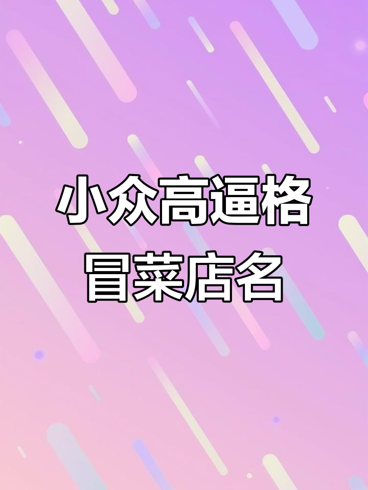 创意冒菜店名字推荐,小众高级又好记