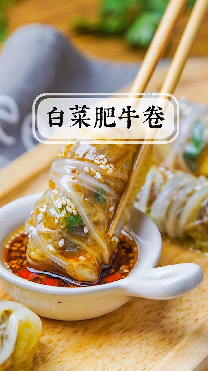 有肉有菜吃饱饱,照样瘦瘦瘦的白菜肥牛卷