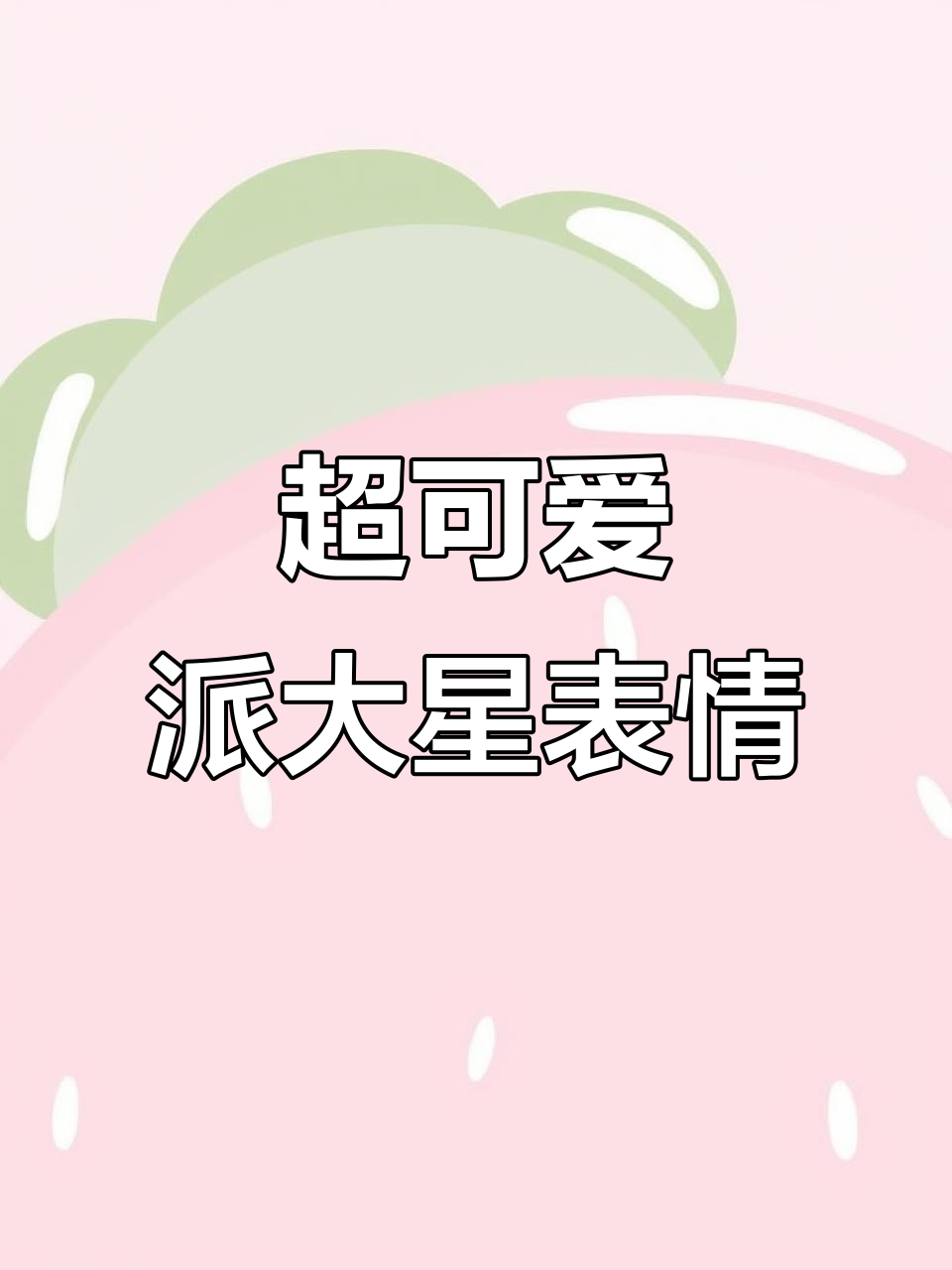 派大星表情包超火,快来领取!