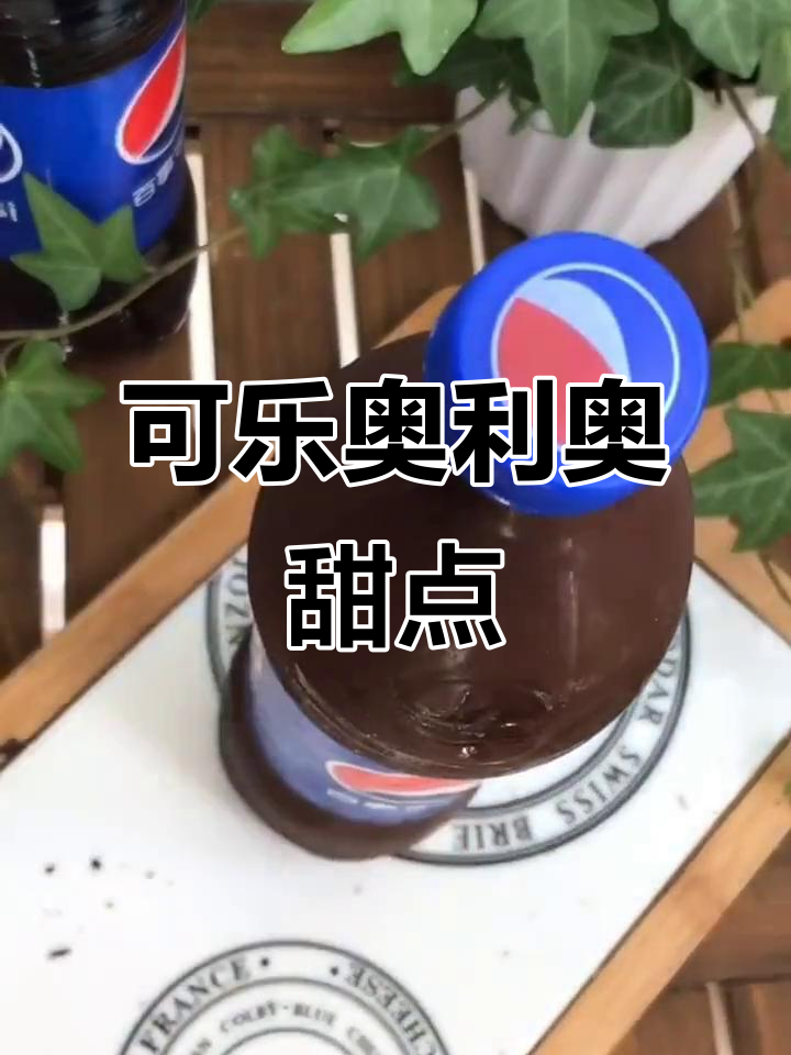 用可乐做奥利奥蛋糕,简单又美味!