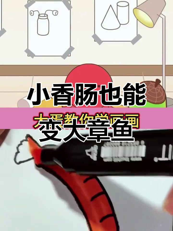 画香肠变章鱼,饿了就来点小鲜肉